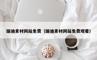招远蹦迪素材网站免费（蹦迪素材网站免费观看）