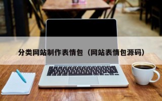 招远分类网站制作表情包（网站表情包源码）