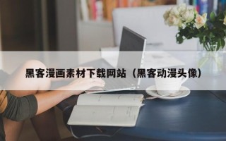 招远黑客漫画素材下载网站（黑客动漫头像）