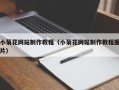 招远小菊花网站制作教程（小菊花网站制作教程图片）