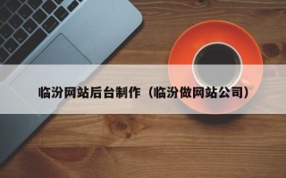 招远临汾网站后台制作（临汾做网站公司）