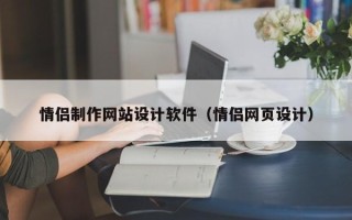 招远情侣制作网站设计软件（情侣网页设计）