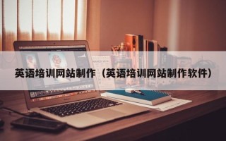 招远英语培训网站制作（英语培训网站制作软件）