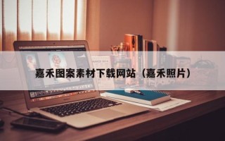招远嘉禾图案素材下载网站（嘉禾照片）