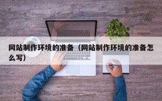 招远网站制作环境的准备（网站制作环境的准备怎么写）