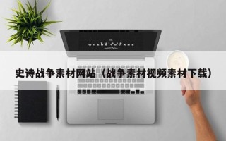 招远史诗战争素材网站（战争素材视频素材下载）