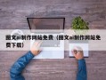 招远图文ai制作网站免费（图文ai制作网站免费下载）