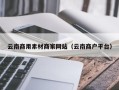 招远云南商用素材商家网站（云南商户平台）