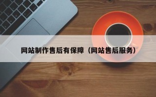 招远网站制作售后有保障（网站售后服务）