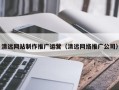 招远清远网站制作推广运营（清远网络推广公司）