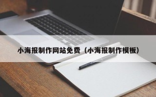 招远小海报制作网站免费（小海报制作模板）