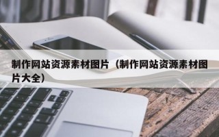 招远制作网站资源素材图片（制作网站资源素材图片大全）