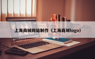 招远上海商城网站制作（上海商城logo）