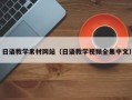 招远日语教学素材网站（日语教学视频全集中文）