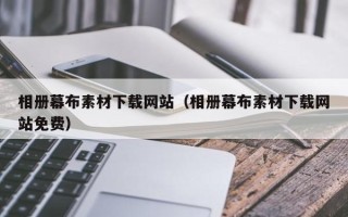 招远相册幕布素材下载网站（相册幕布素材下载网站免费）